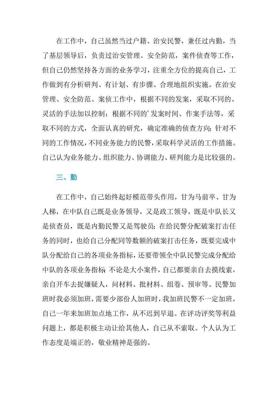 2021年派出所民警述职报告范文_第2页