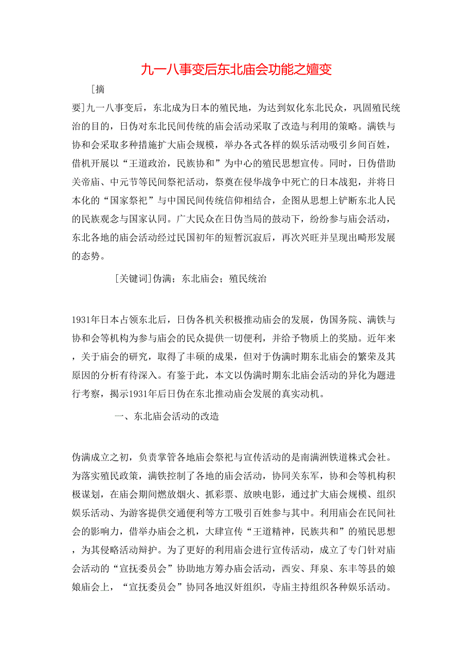 九一八事变后东北庙会功能之嬗变_第1页