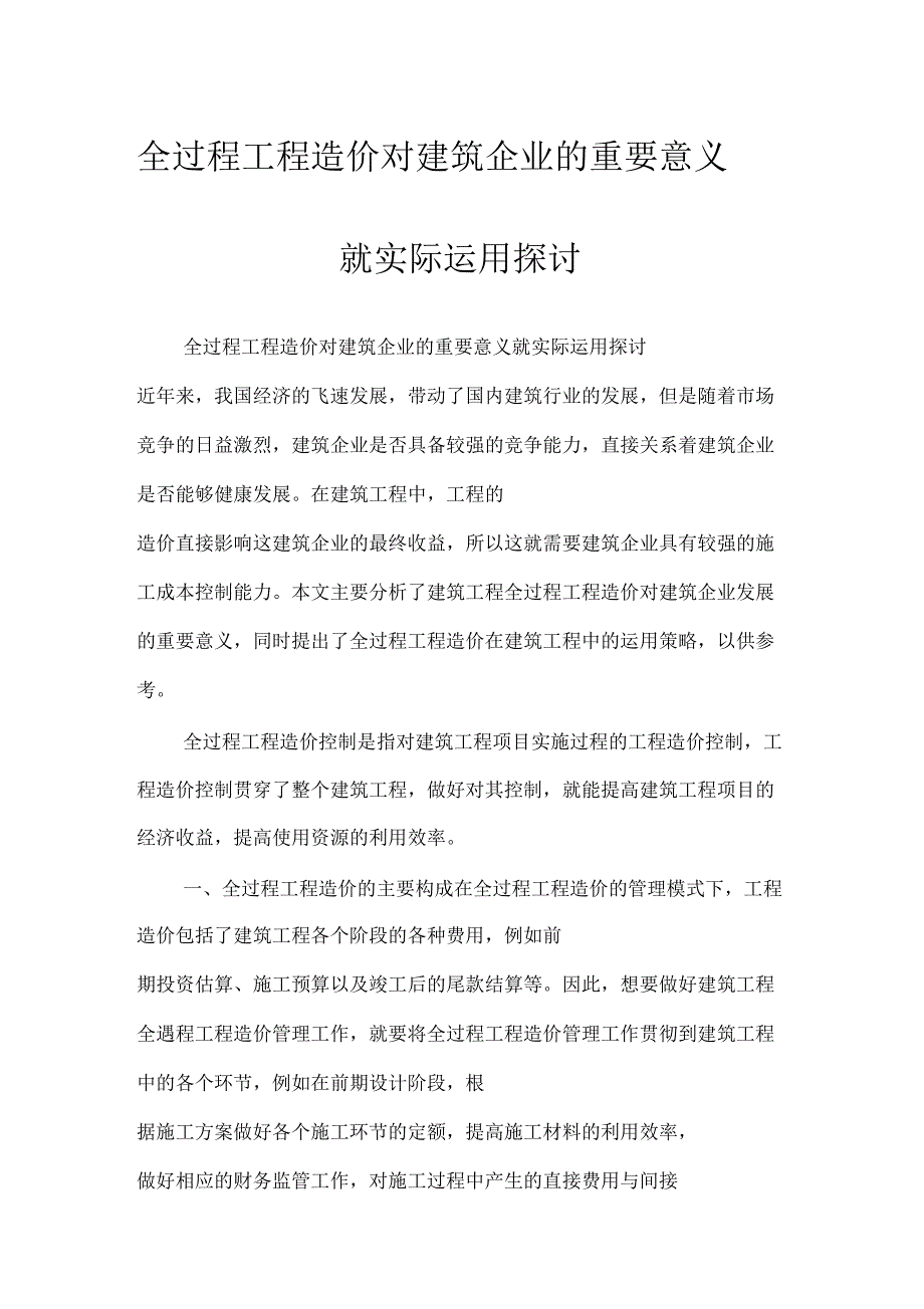 全过程工程造价对建筑企业的重要意义就实际运用探讨_第1页