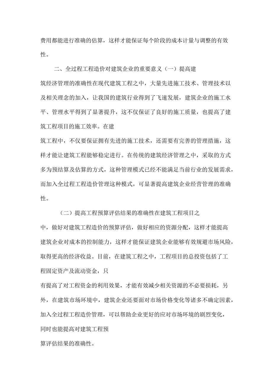 全过程工程造价对建筑企业的重要意义就实际运用探讨_第2页