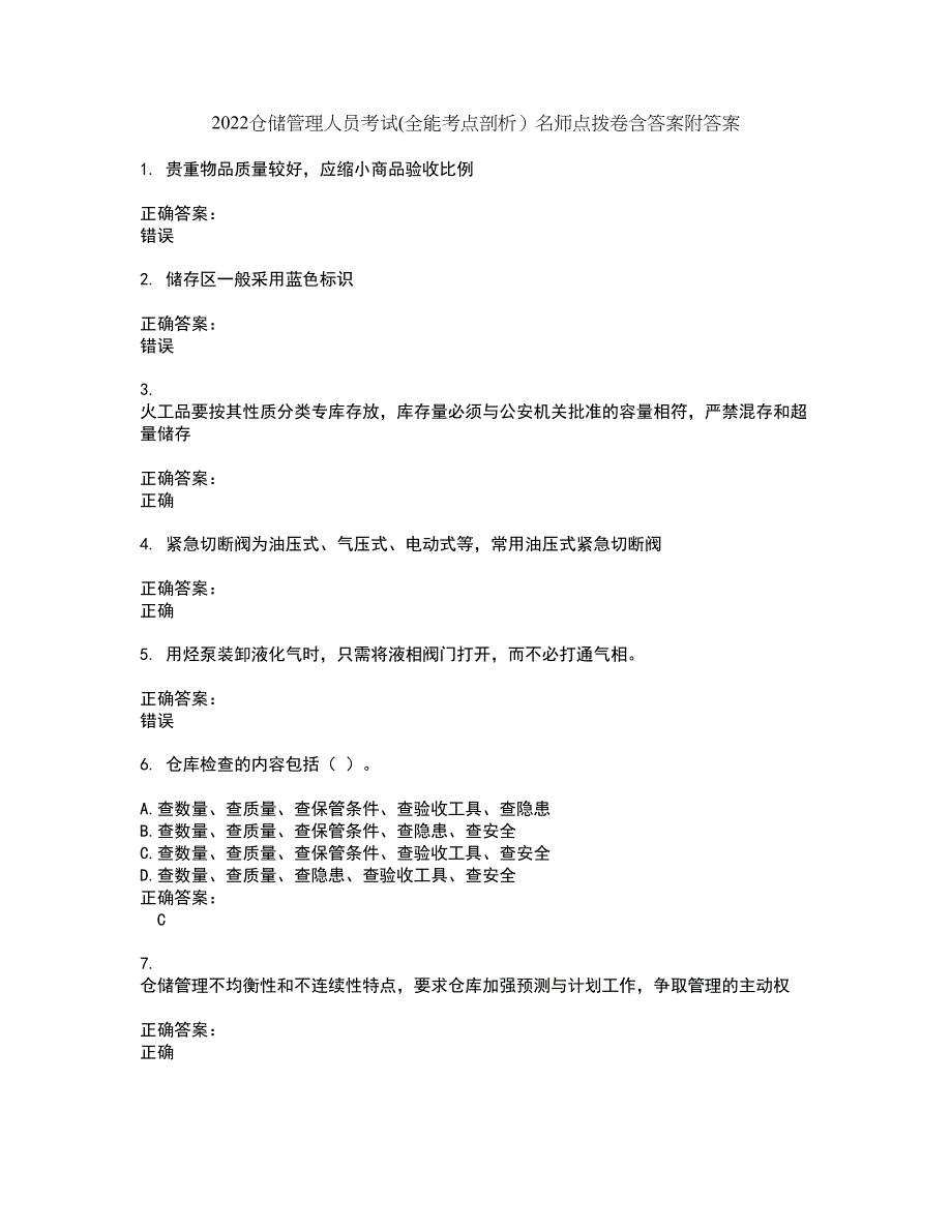 2022仓储管理人员考试(全能考点剖析）名师点拨卷含答案附答案66_第1页