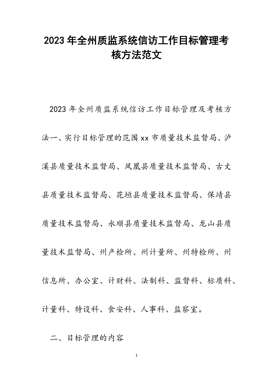 2023年全州质监系统信访工作目标管理考核办法.docx_第1页