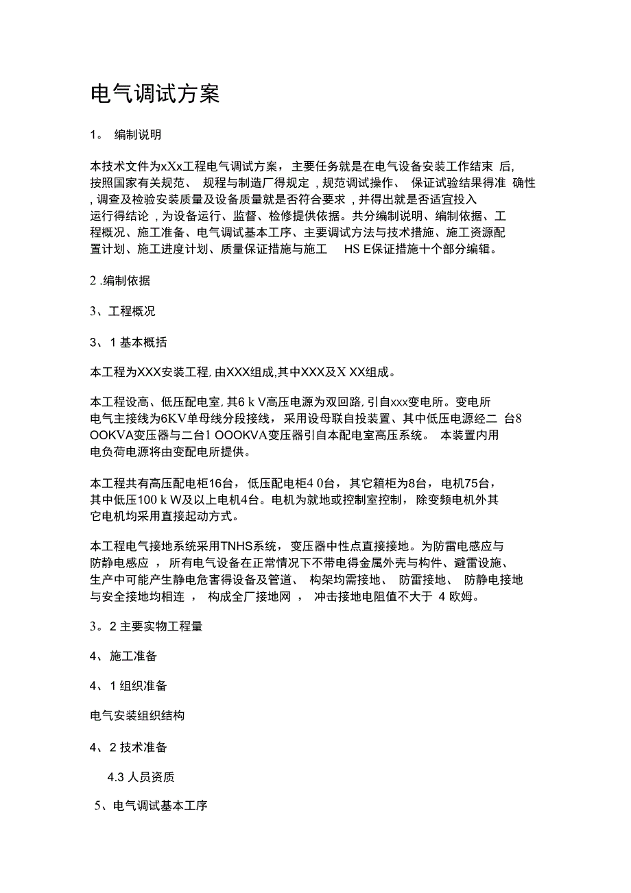 电气调试方案_第1页