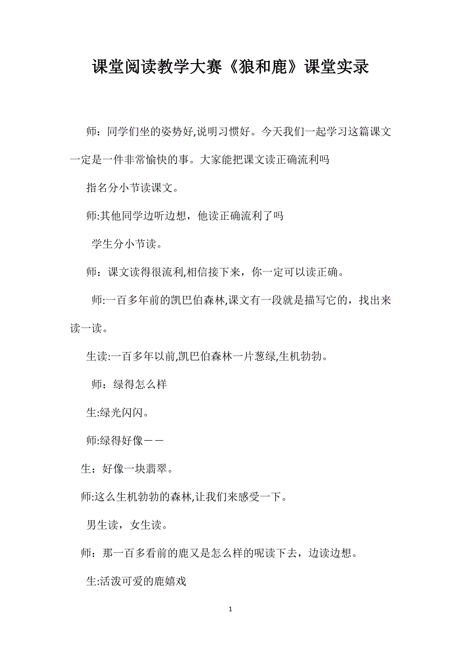 课堂阅读教学大赛狼和鹿课堂实录_第1页