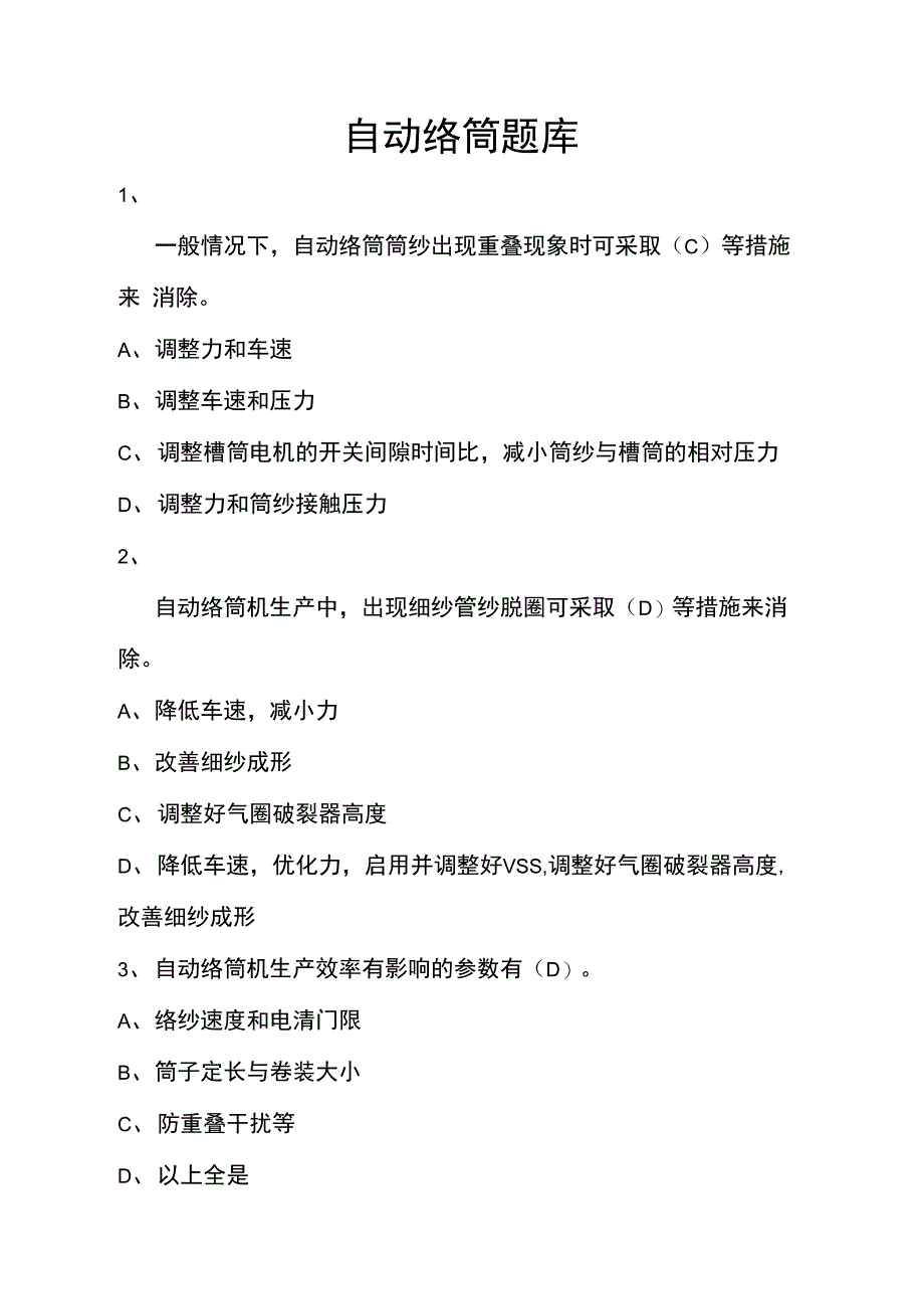 自动络筒试题库_第1页