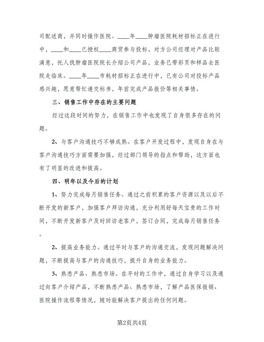 企业员工自我工作总结例文（二篇）_第2页