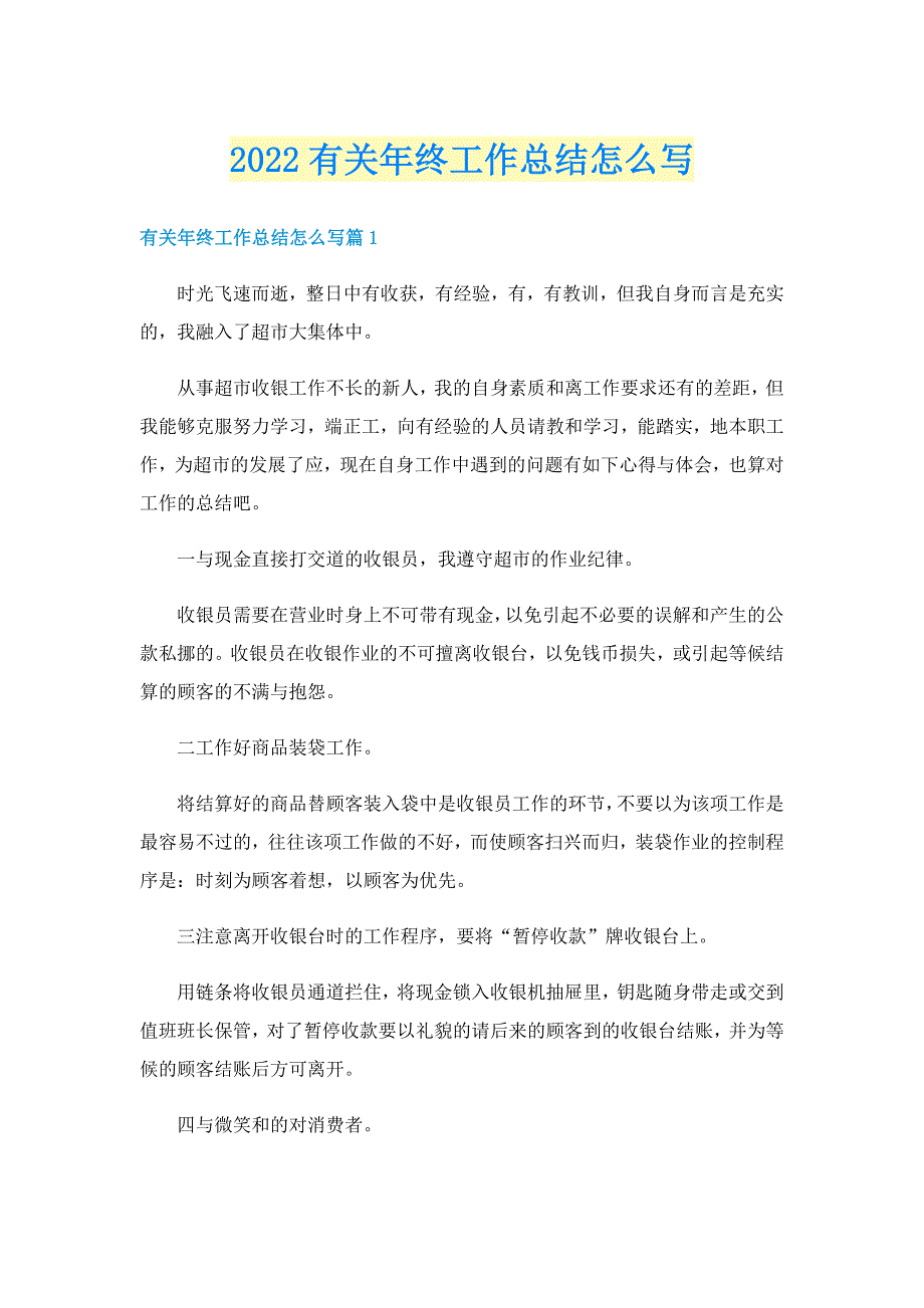 2022有关年终工作总结怎么写_第1页