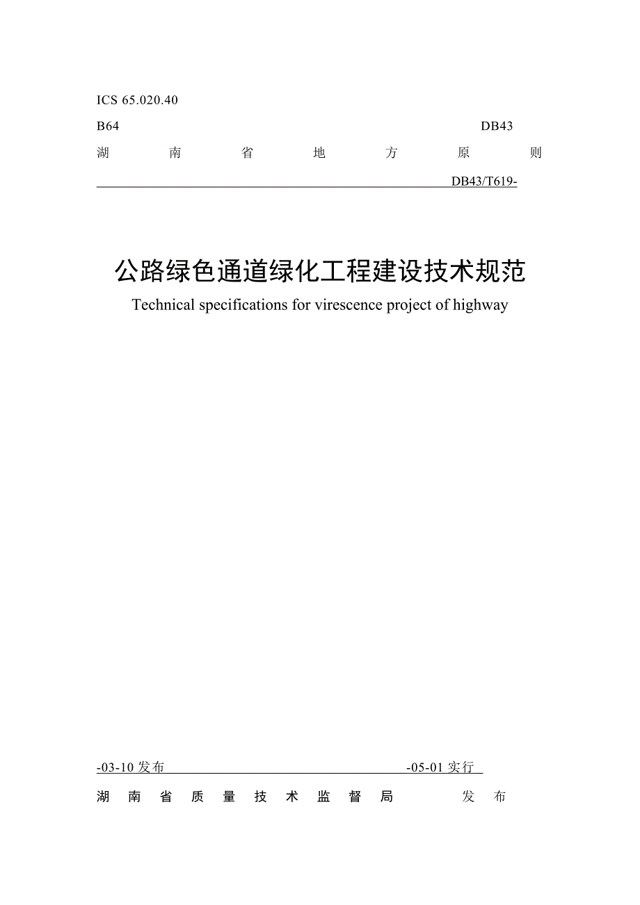 公路绿色通道绿化关键工程建设重点技术基础规范湖南省质量重点技术监督局发布_第1页