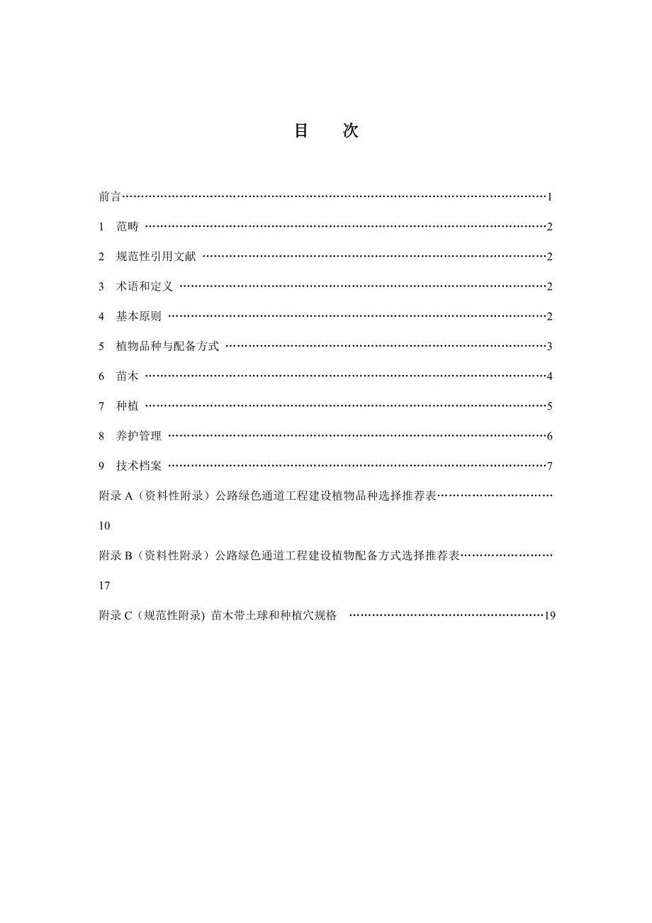 公路绿色通道绿化关键工程建设重点技术基础规范湖南省质量重点技术监督局发布_第2页