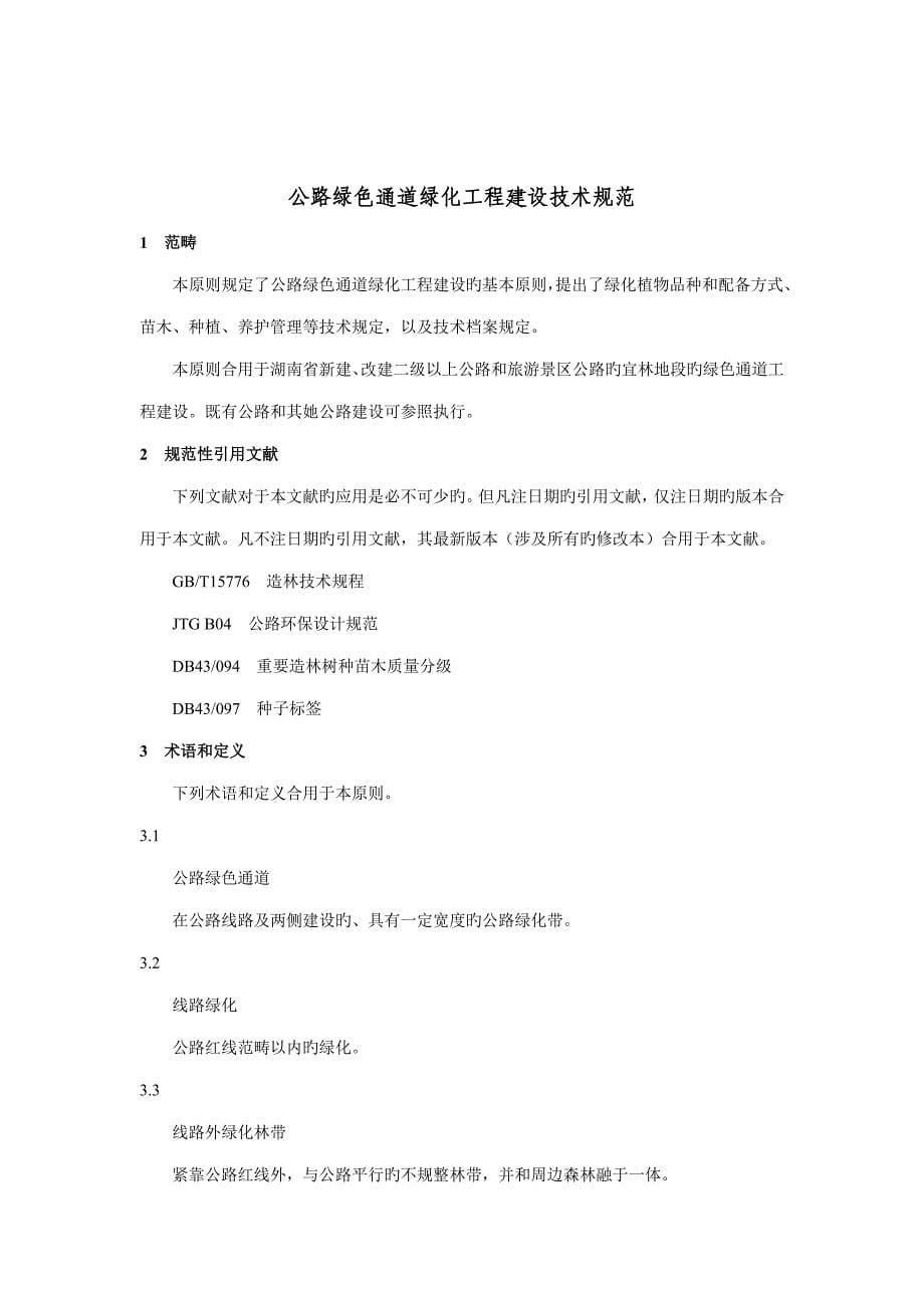 公路绿色通道绿化关键工程建设重点技术基础规范湖南省质量重点技术监督局发布_第5页