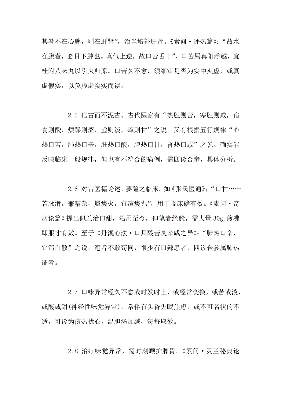 味觉辨证施治应注意的问题_第3页