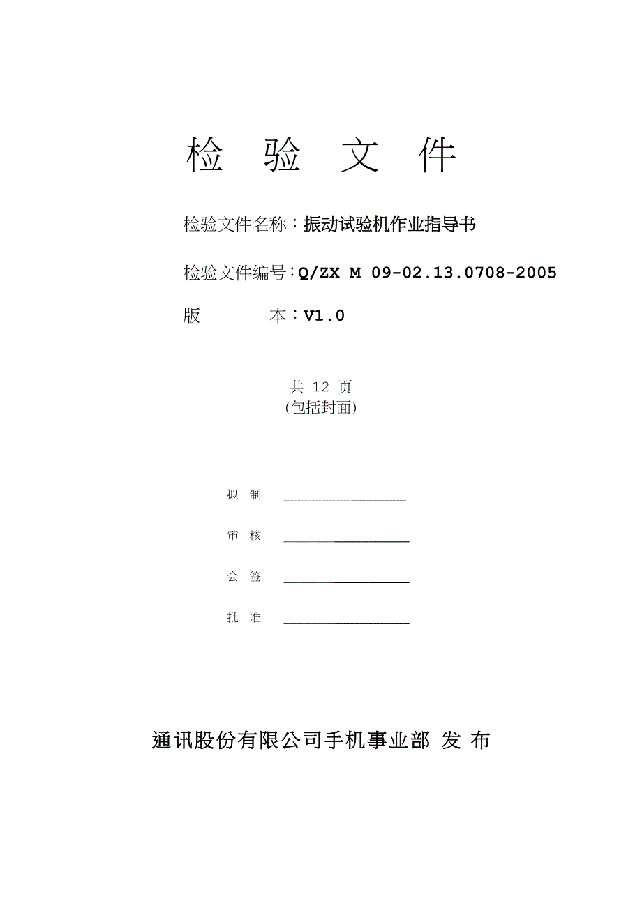 振动试验机作业指导书_第1页