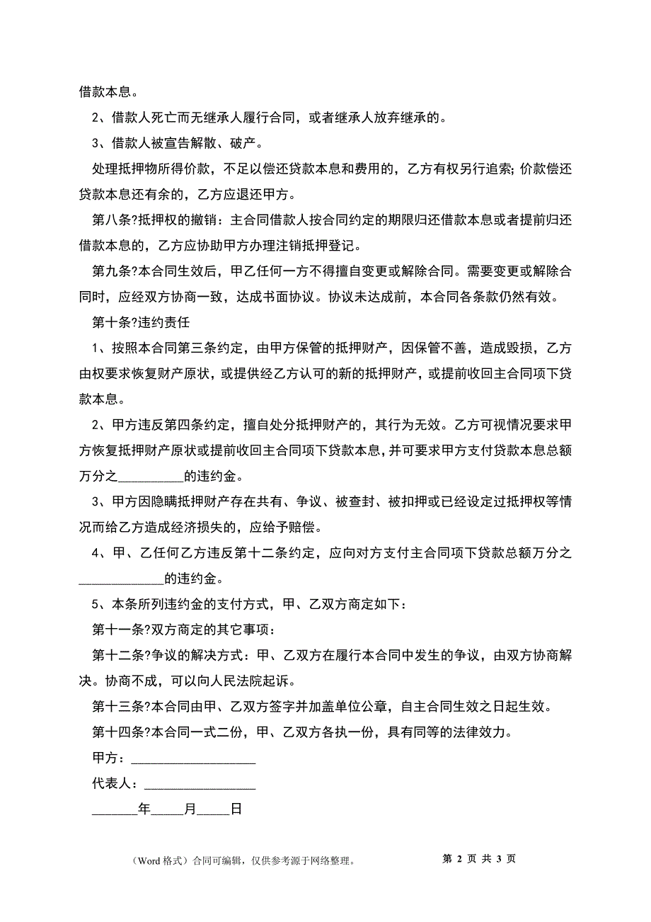 2022-国有土地使用权抵押合同范本_第2页