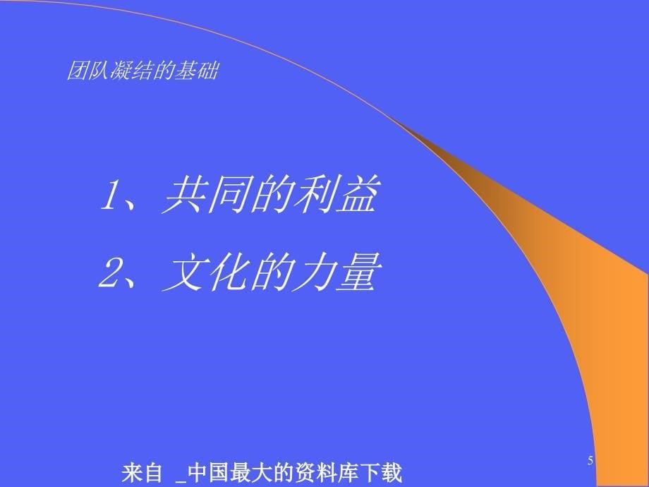 团队建设建立大型的营销团队PPT27页_第5页