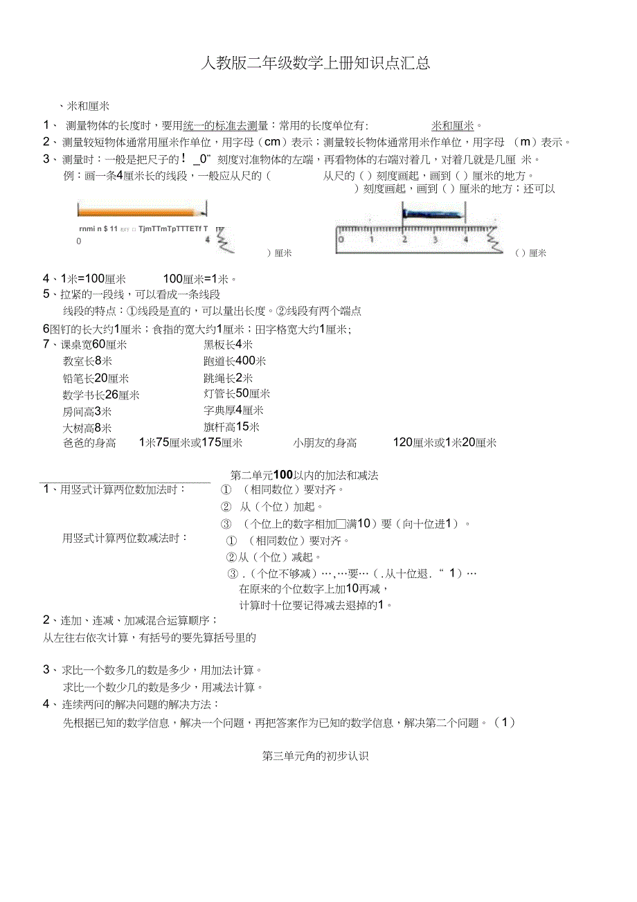 人教版二年级数学上册知识点汇总_第1页