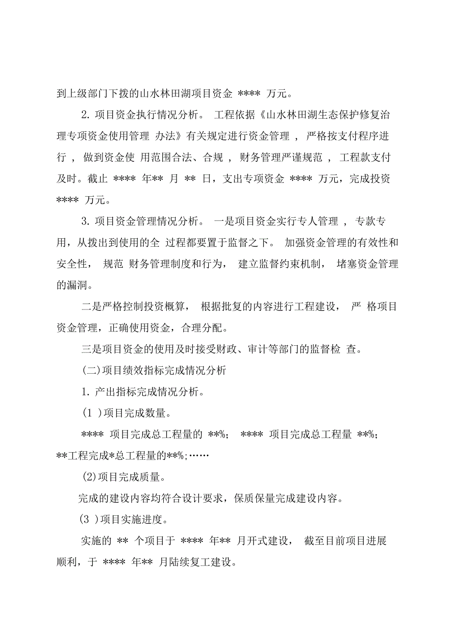 山水林田湖草项目绩效自评报告_第3页