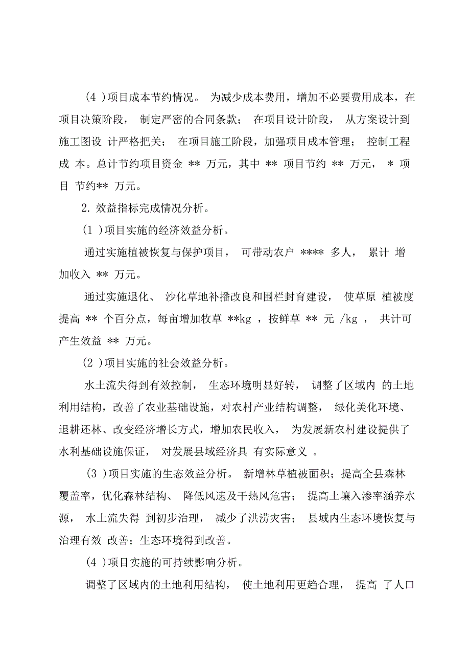 山水林田湖草项目绩效自评报告_第4页