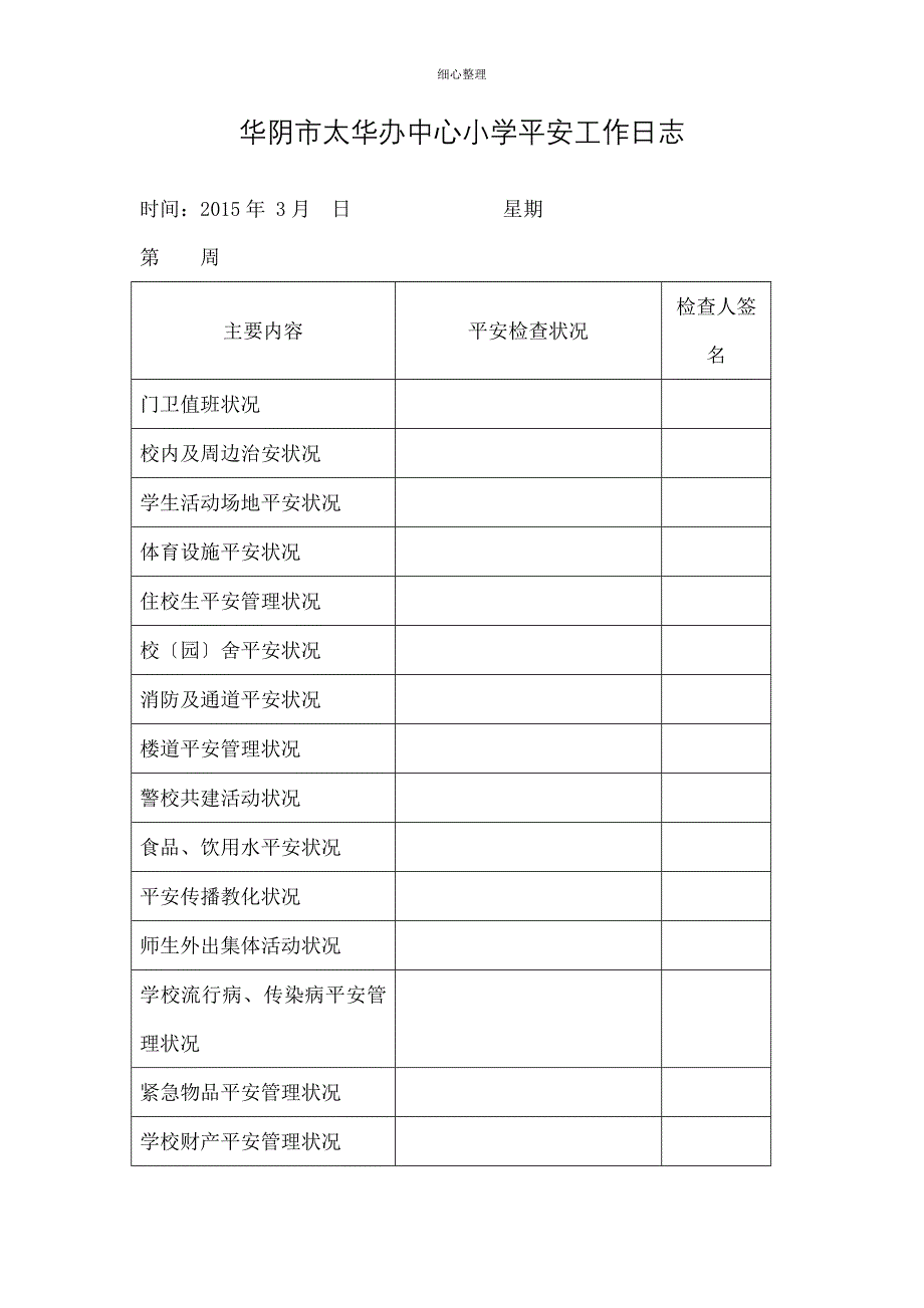 学校和班级安全日志_第1页