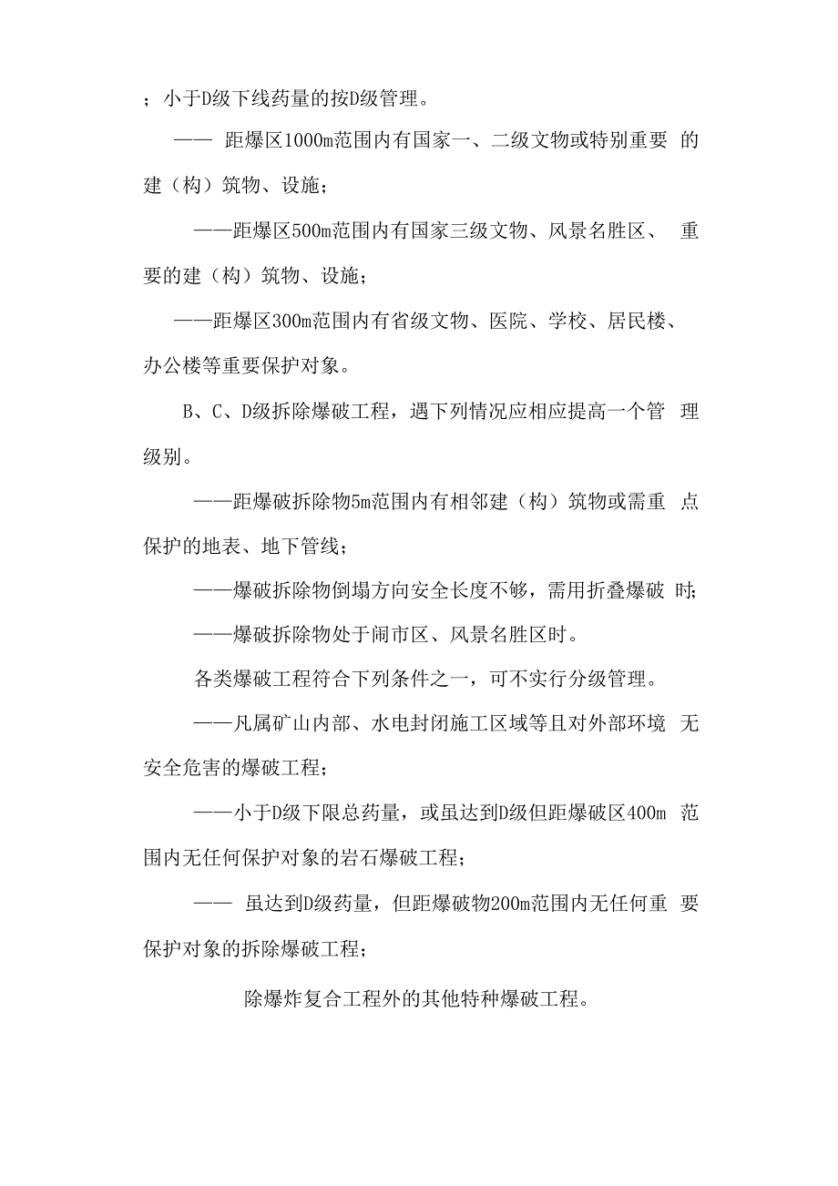 爆破等级划分表全集文档_第4页