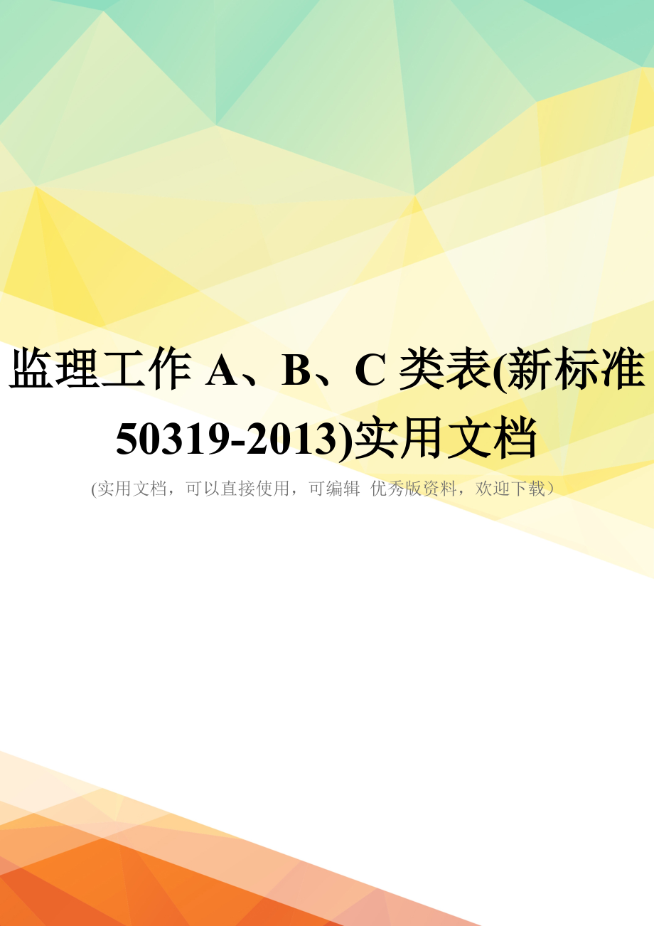 监理工作A、B、C类表(新标准50319-2013)实用文档_第1页