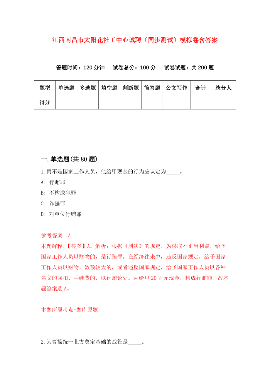 江西南昌市太阳花社工中心诚聘（同步测试）模拟卷含答案【3】_第1页