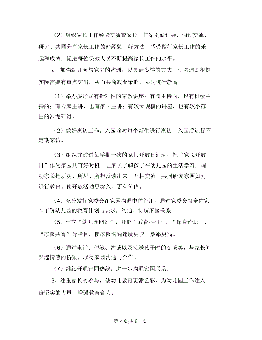 幼儿园家长社区工作计划结尾与幼儿园家长管理工作计划表汇编_第4页