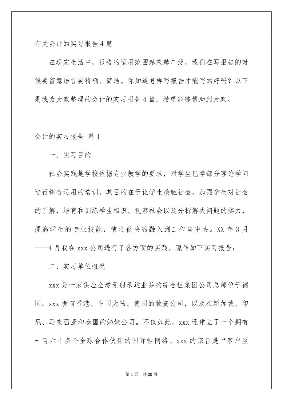 有关会计的实习报告4篇_第1页