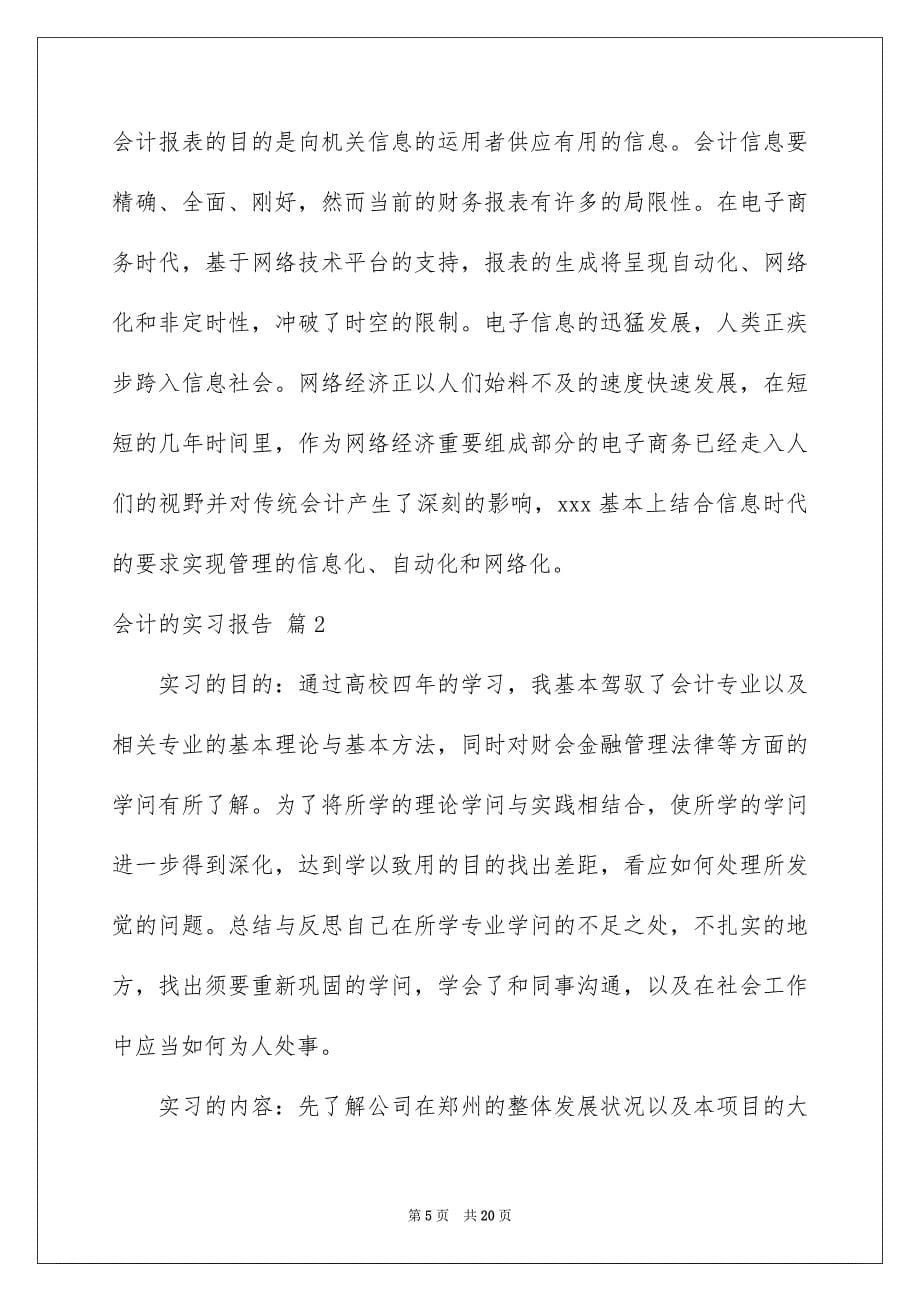 有关会计的实习报告4篇_第5页