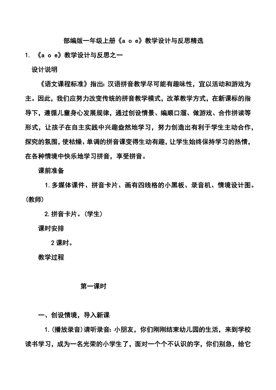 部编版一年级上册《a-o-e》教学设计与反思精选_第1页