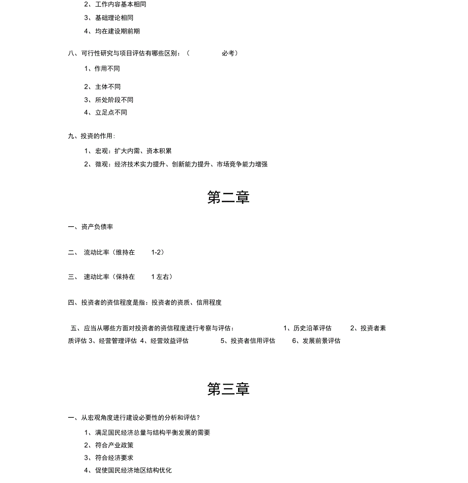 可行性研究与项目评估终极重点_第2页