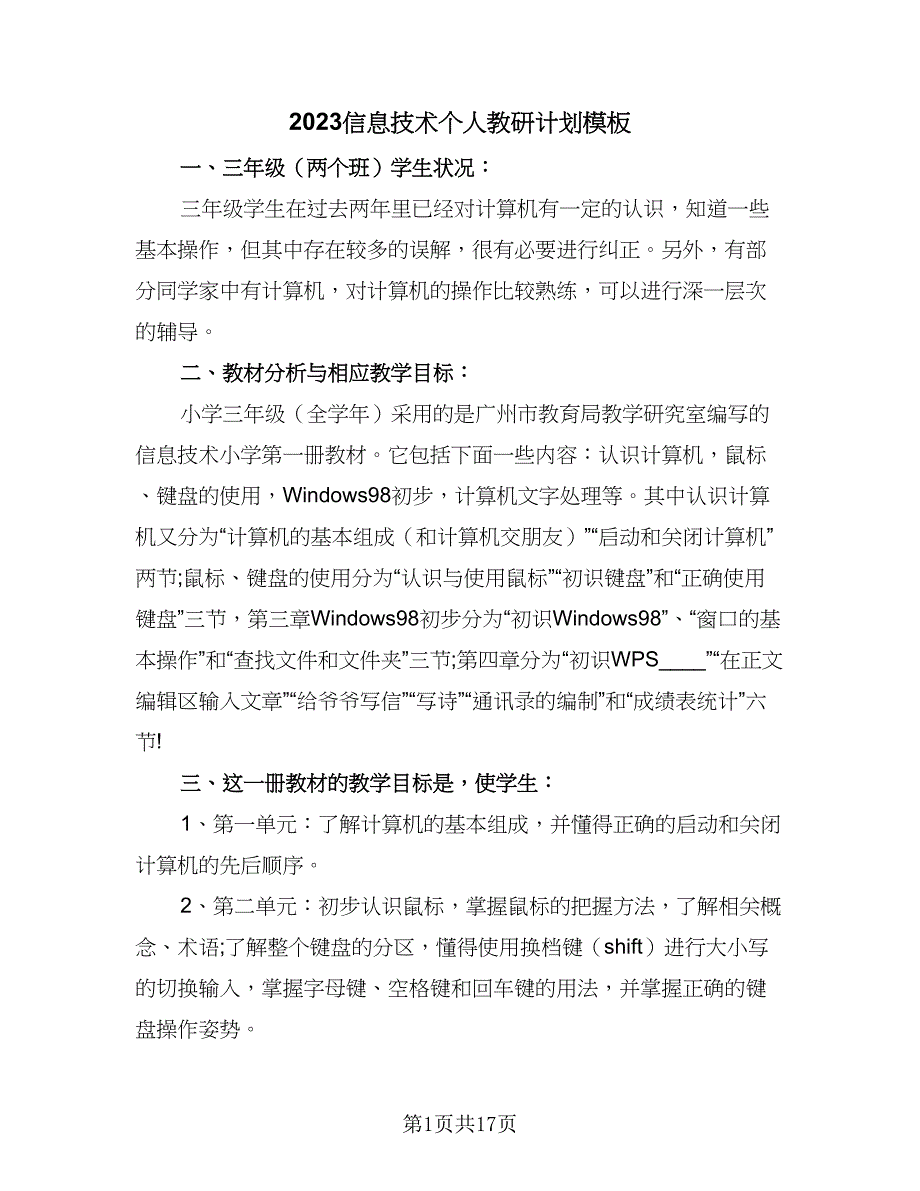 2023信息技术个人教研计划模板（八篇）.doc_第1页