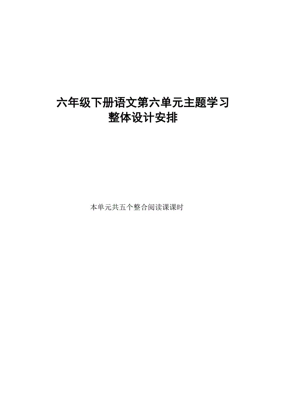 人教版语文六年级下册第六单元主题设计安排_第1页