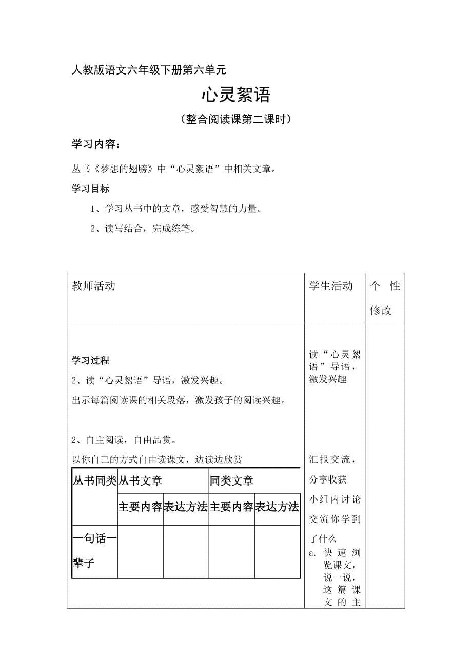 人教版语文六年级下册第六单元主题设计安排_第5页