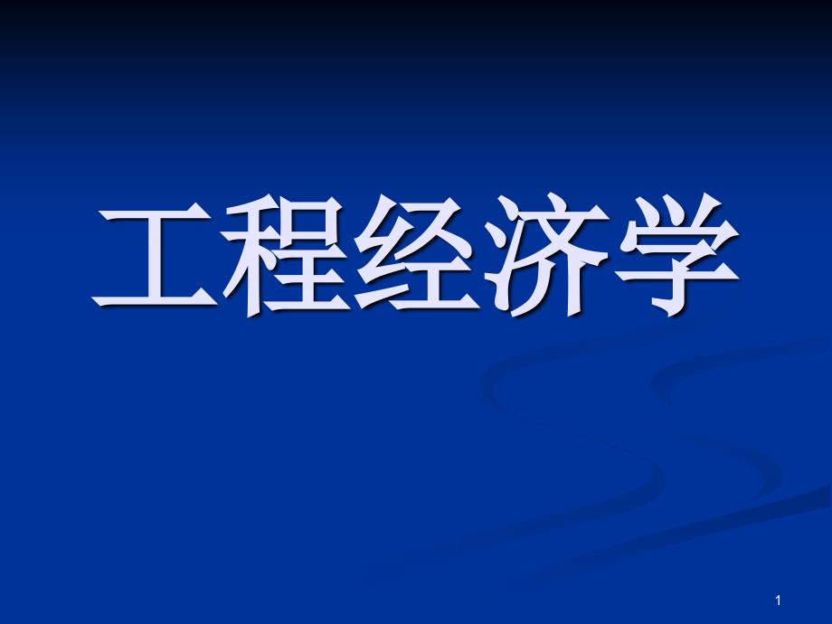 《工程经济评价指标》PPT课件.ppt_第1页