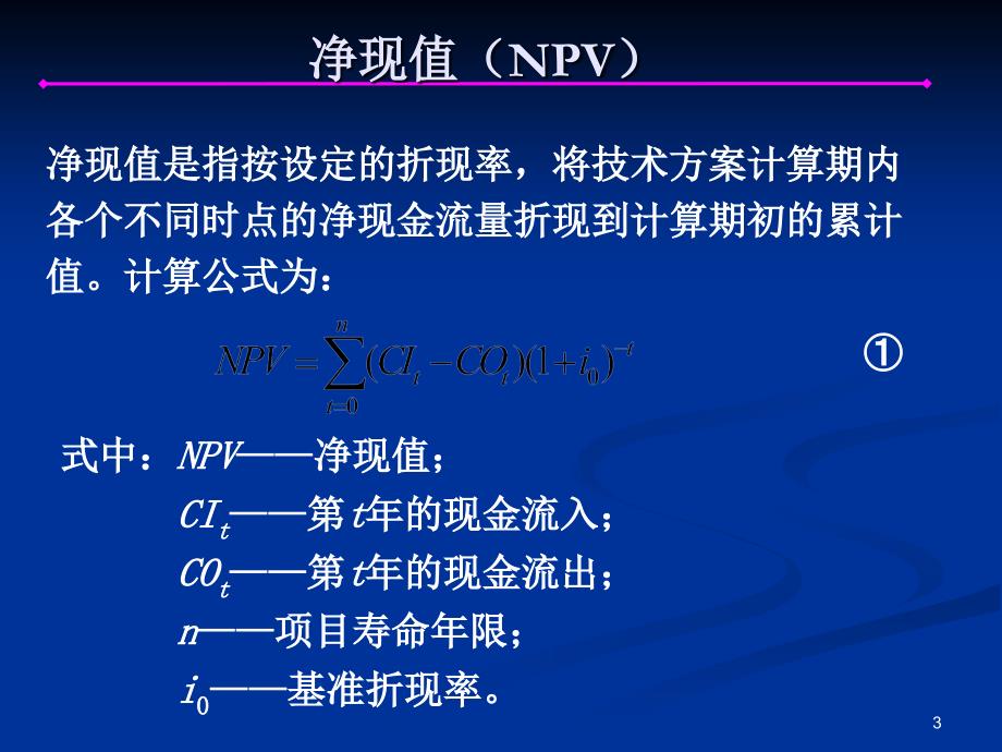 《工程经济评价指标》PPT课件.ppt_第3页