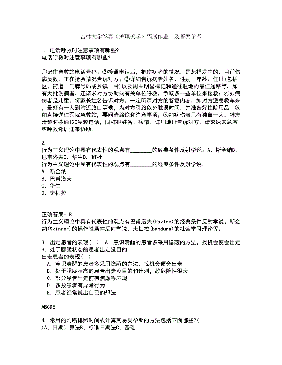 吉林大学22春《护理美学》离线作业二及答案参考41_第1页