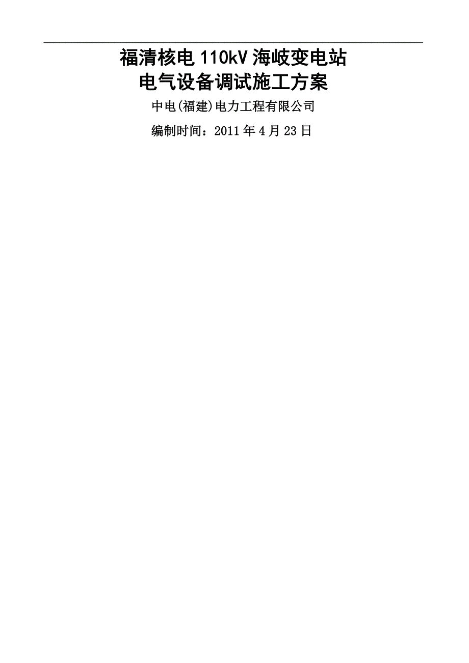 福清核电110kV海岐变电站设备调试施工方案_第1页