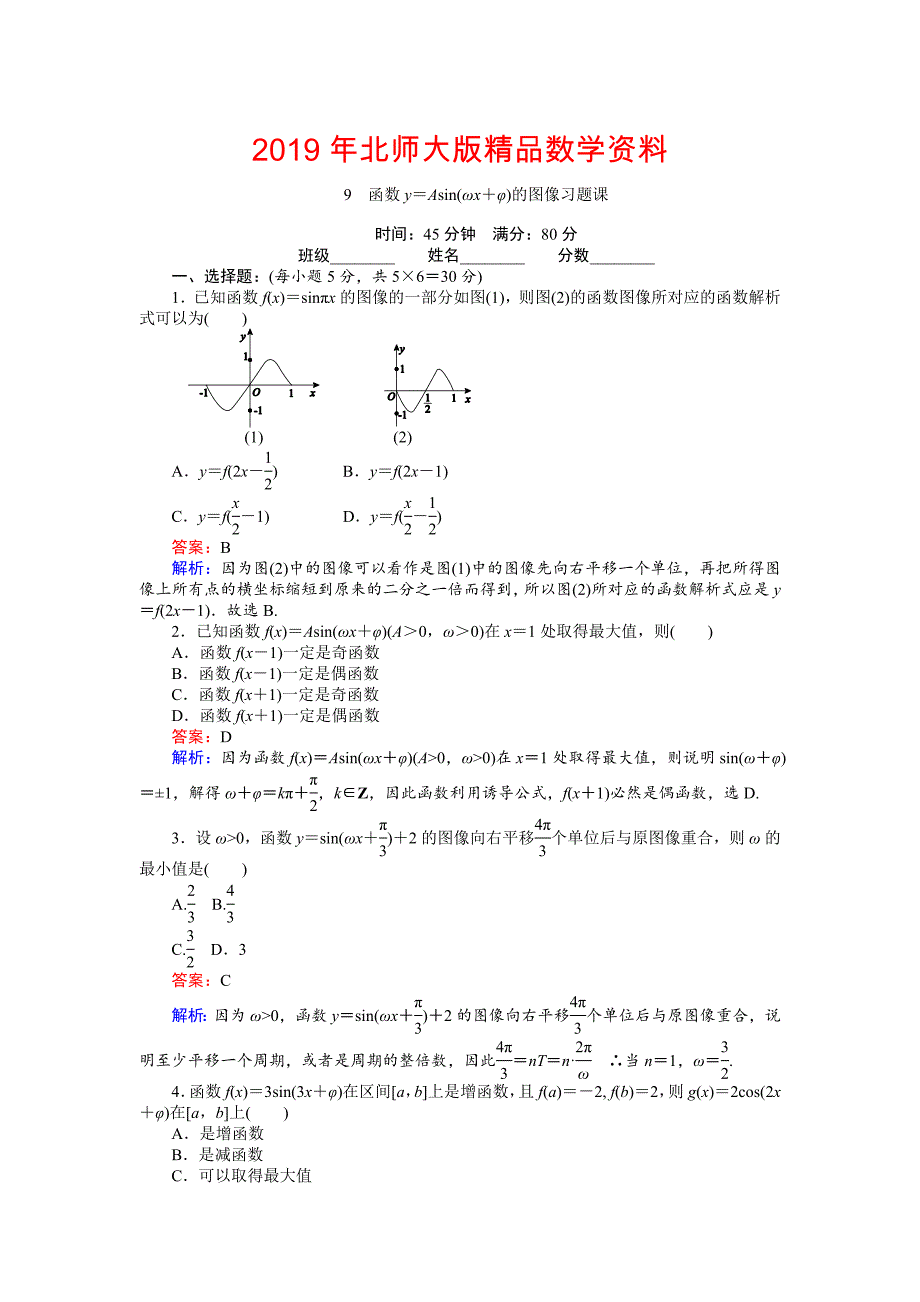 高中北师大版数学必修445分钟课时作业与单元测试卷：9函数y＝Asinωx＋φ的图像习题课 Word版含解析_第1页