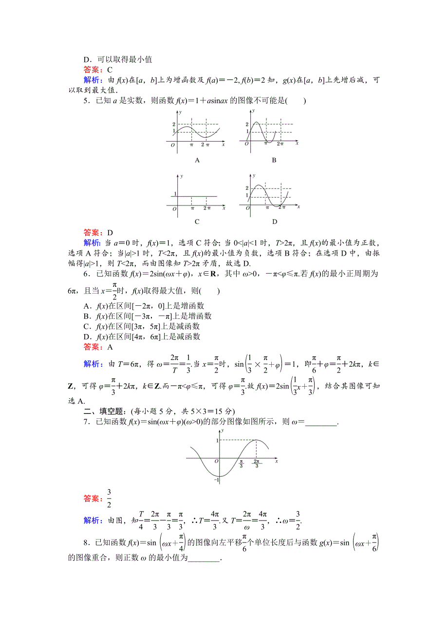 高中北师大版数学必修445分钟课时作业与单元测试卷：9函数y＝Asinωx＋φ的图像习题课 Word版含解析_第2页