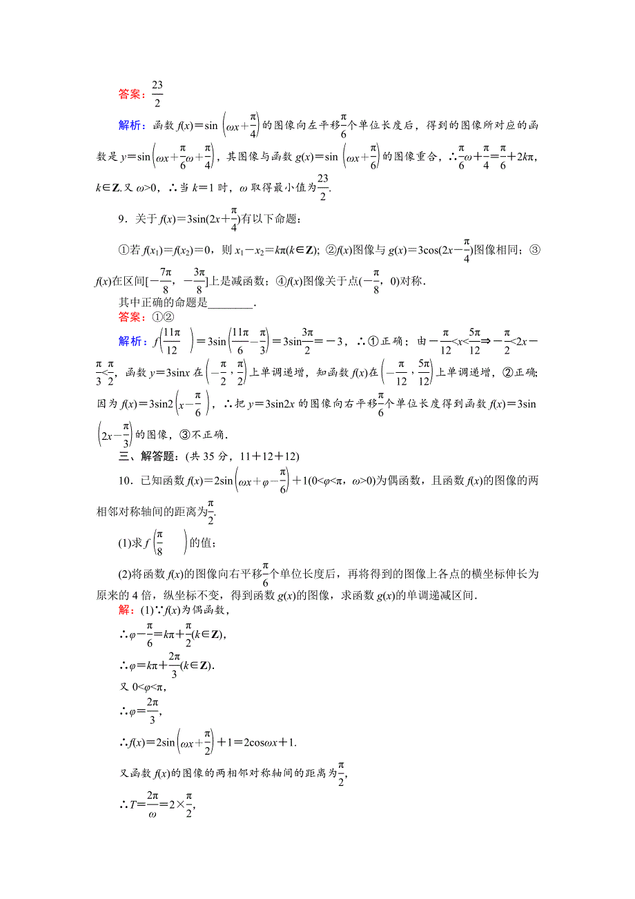 高中北师大版数学必修445分钟课时作业与单元测试卷：9函数y＝Asinωx＋φ的图像习题课 Word版含解析_第3页