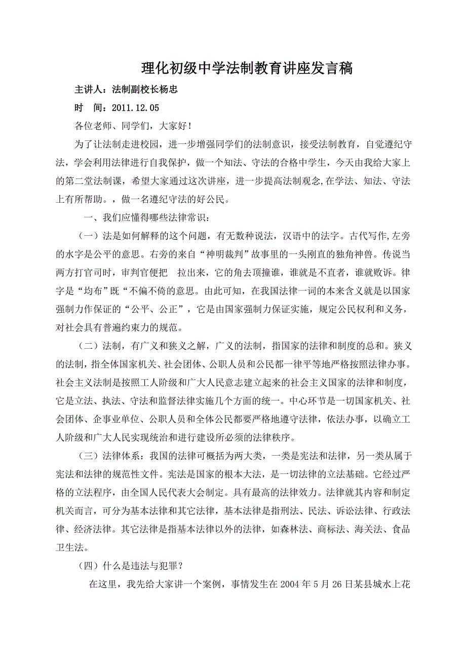 法制副校长法制教育讲稿2.doc_第1页