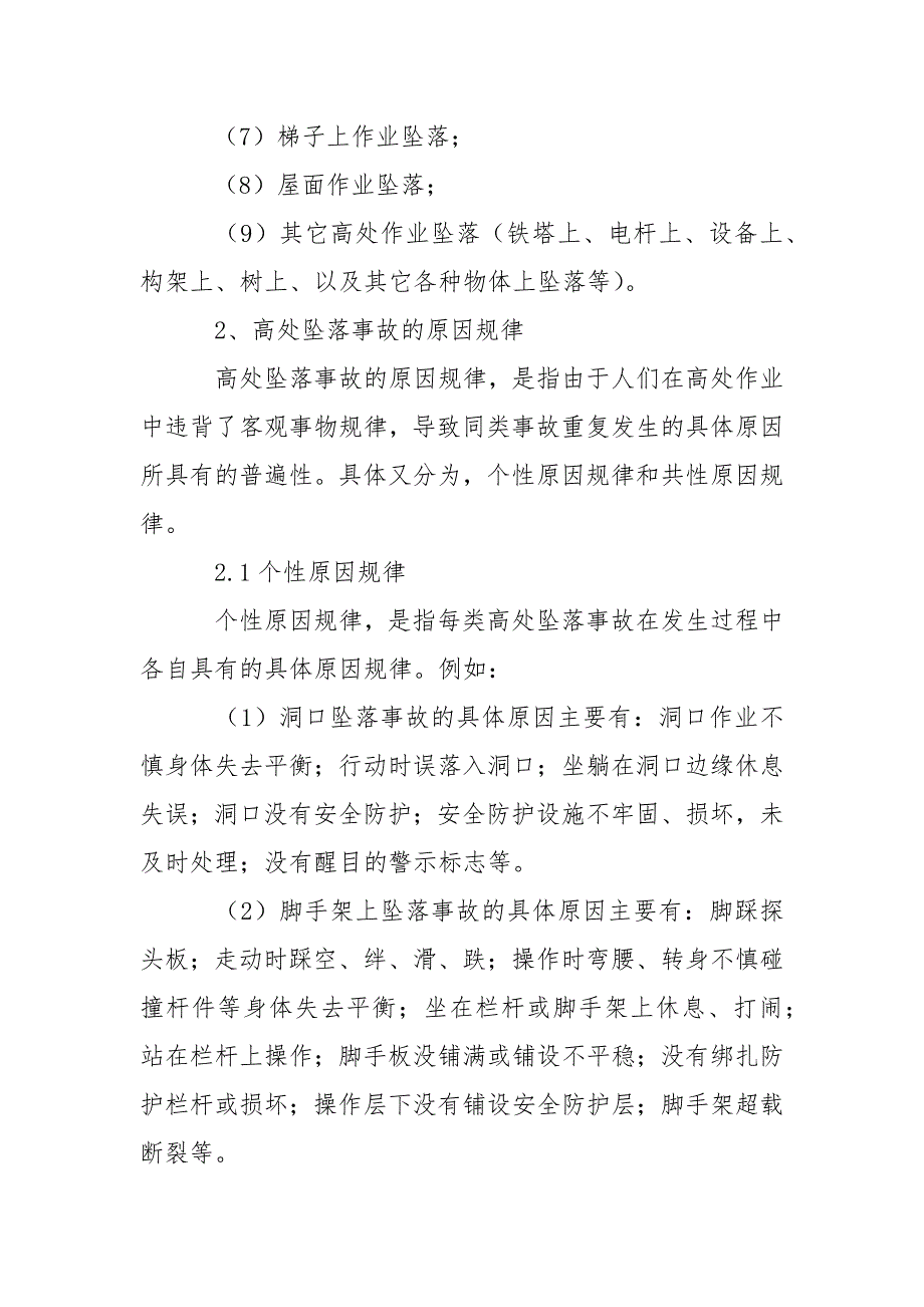 高处坠落事故的规律及防范措施_第2页