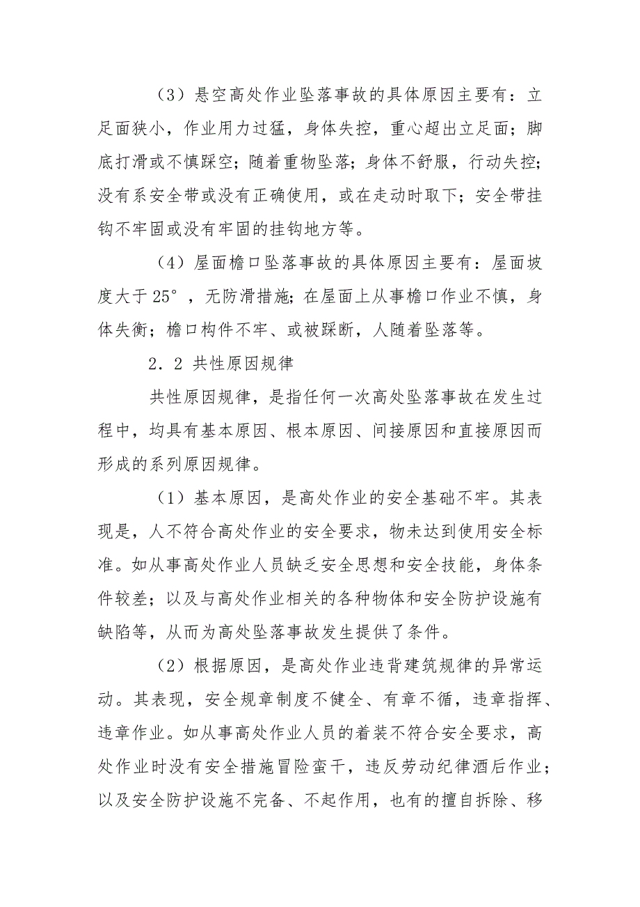 高处坠落事故的规律及防范措施_第3页