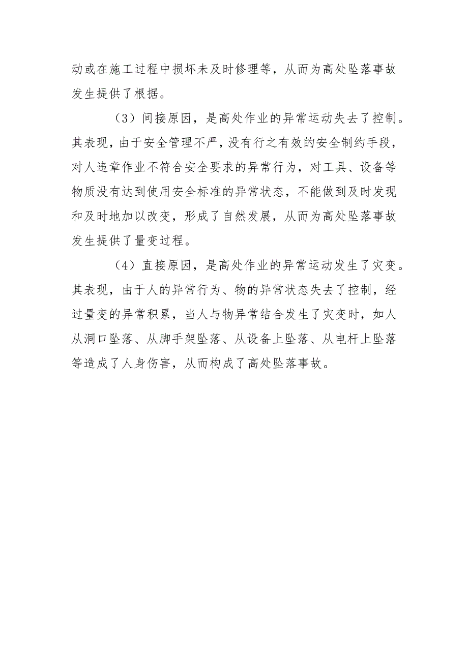 高处坠落事故的规律及防范措施_第4页