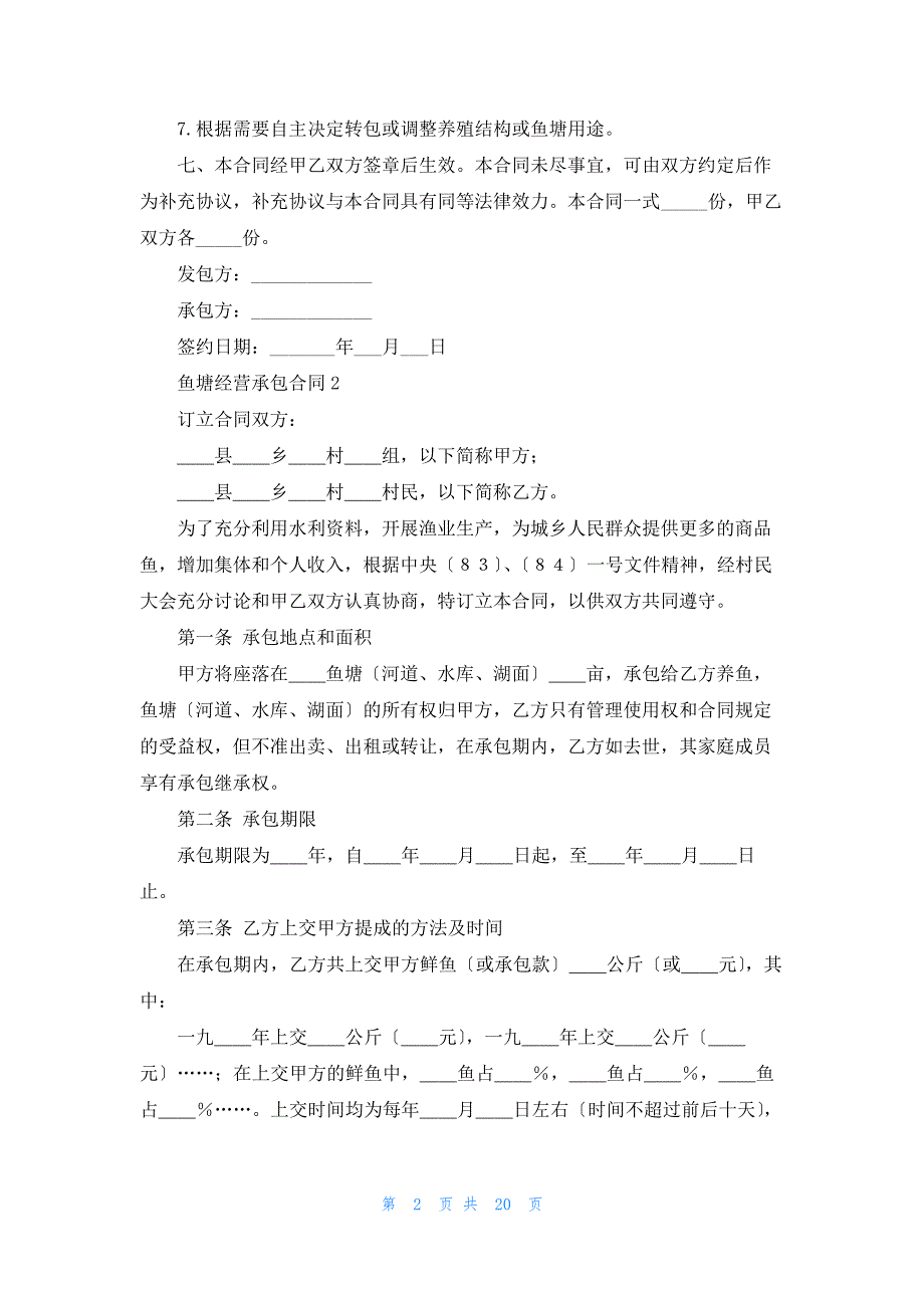 鱼塘经营承包合同9篇13112_第2页