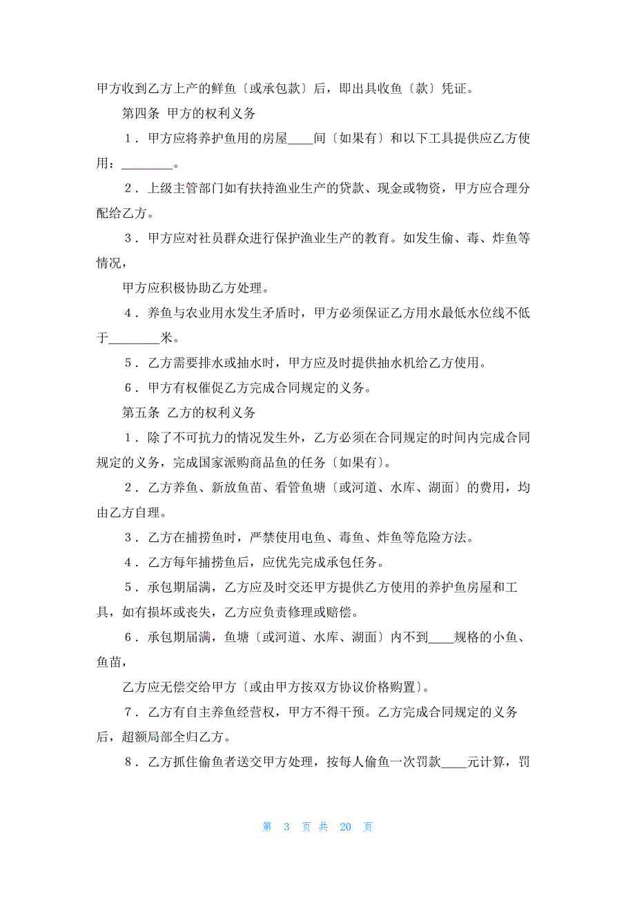 鱼塘经营承包合同9篇13112_第3页