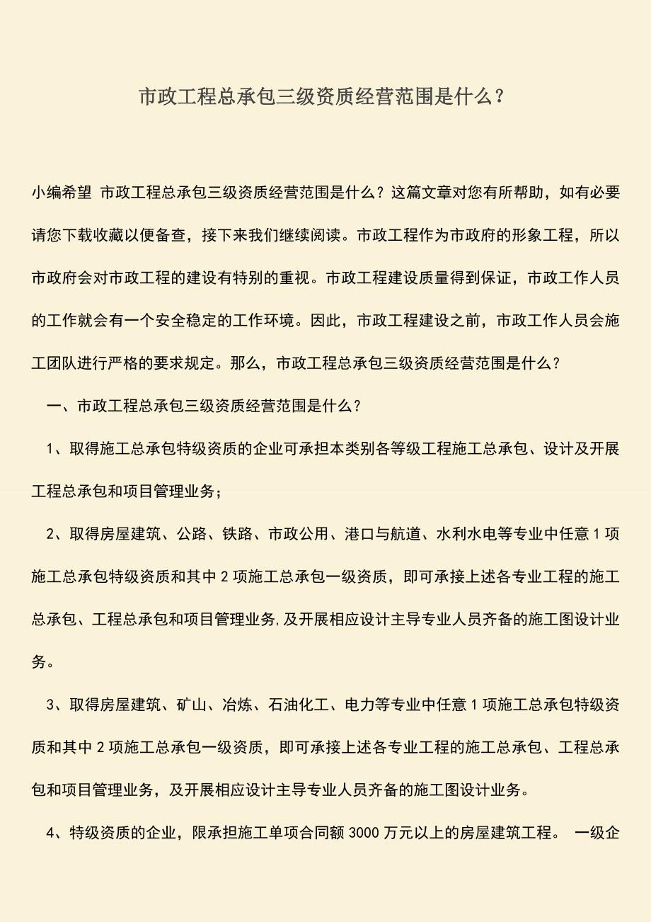 推荐文档：市政工程总承包三级资质经营范围是什么？.doc_第1页