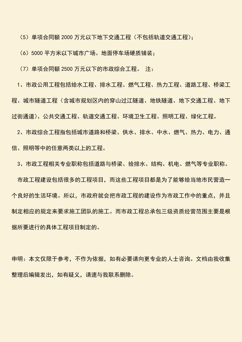 推荐文档：市政工程总承包三级资质经营范围是什么？.doc_第3页