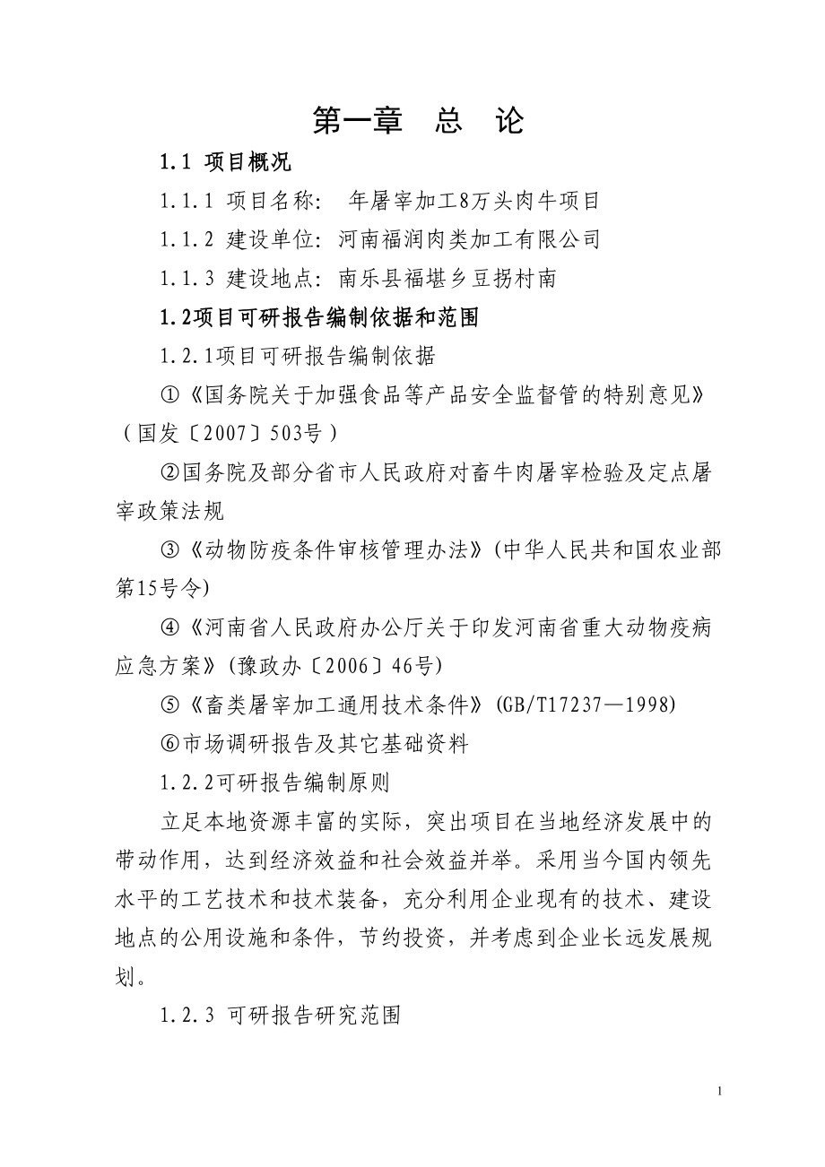 福润肉类加工有限公司年屠宰加工8万头肉牛项目可行性研究报告.doc_第1页