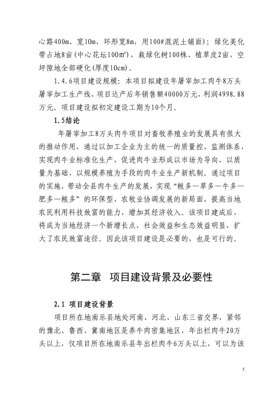 福润肉类加工有限公司年屠宰加工8万头肉牛项目可行性研究报告.doc_第5页